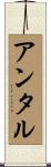 アンタル Scroll