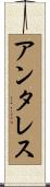アンタレス Scroll