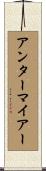 アンターマイアー Scroll