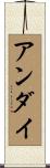 アンダイ Scroll