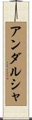 アンダルシャ Scroll