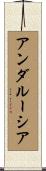 アンダルーシア Scroll