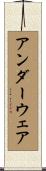 アンダーウェア Scroll
