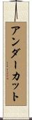 アンダーカット Scroll
