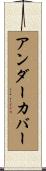 アンダーカバー Scroll