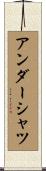 アンダーシャツ Scroll