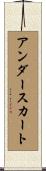 アンダースカート Scroll