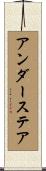 アンダーステア Scroll