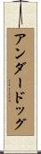 アンダードッグ Scroll