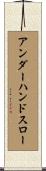 アンダーハンド・スロー Scroll