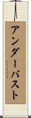 アンダーバスト Scroll