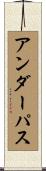アンダーパス Scroll