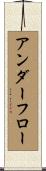 アンダーフロー Scroll