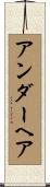 アンダーヘア Scroll
