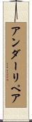 アンダーリペア Scroll