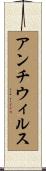 アンチウィルス Scroll