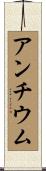 アンチウム Scroll