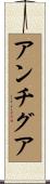 アンチグア Scroll