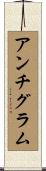 アンチグラム Scroll