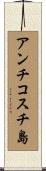 アンチコスチ島 Scroll