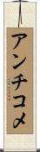 アンチコメ Scroll