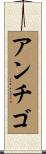 アンチゴ Scroll