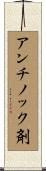 アンチノック剤 Scroll