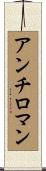 アンチロマン Scroll