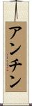 アンチン Scroll