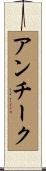 アンチーク Scroll