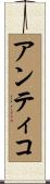 Antico Scroll
