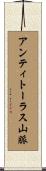 アンティトーラス山脈 Scroll
