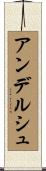 アンデルシュ Scroll