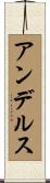 アンデルス Scroll