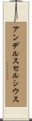アンデルスセルシウス Scroll
