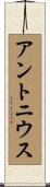 アントニウス Scroll