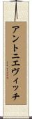 アントニエヴィッチ Scroll