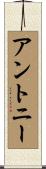 Antoni Scroll