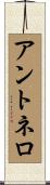 Antonello Scroll
