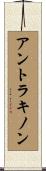 アントラキノン Scroll