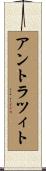 アントラツィト Scroll