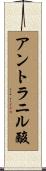 アントラニル酸 Scroll