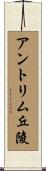 アントリム丘陵 Scroll