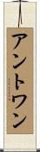 アントワン Scroll