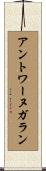 アントワーヌガラン Scroll