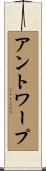 アントワープ Scroll