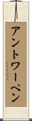アントワーペン Scroll