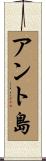 アント島 Scroll