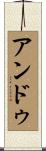 アンドゥ Scroll