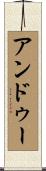 アンドゥー Scroll